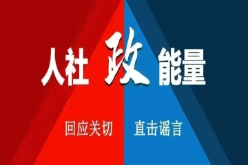 【人社政能量】@高校毕业生：职场新人避坑反诈入职手册，请收好！