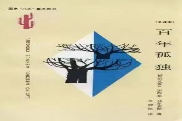 书香信工，悦读越好（三十）| 高瑜靖《百年孤独》有感