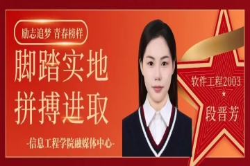 励志追梦 青春榜样（三十）| 脚踏实地，拼搏进取