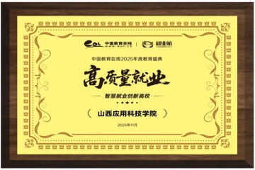 我校荣膺“2025年度高质量就业”称号,94%+就业率彰显育人实力!