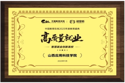 我校荣膺“2025年度高质量就业”称号，94%+就业率彰显育人实力！