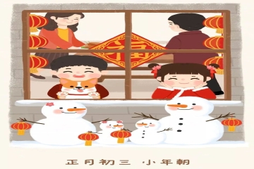 知年俗 闹新春丨正月初三祝大家三羊开泰 万事如意
