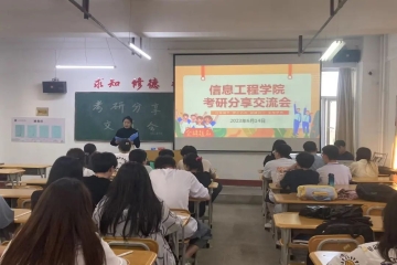信息工程学院开展考研分享交流会