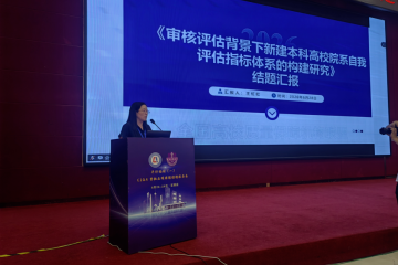 学研赋能促发展 同台交流共成长 | 我校在全国高校分类评估论坛作课题成果分享汇报