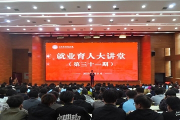 精研面试技能 赋能就业之路 | 我校第三十一期就业育人大讲堂成功举办