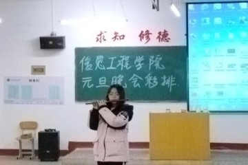 展才艺风华，秀青春激情 | 信息工程学院元旦晚会联排