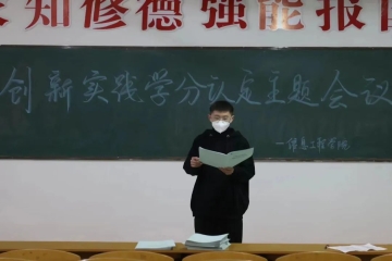 信息工程学院召开创新实践学分认定主题会议
