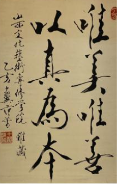 范曾-唯美唯善 以真为本