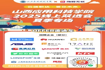 专场招聘会 | 山西应用科技学院2025届毕业生系列招聘会（第九场）——夏季专场
