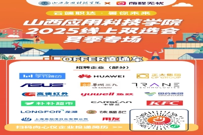 专场招聘会 | 山西应用科技学院2025届毕业生系列招聘会（第九场）——夏季专场