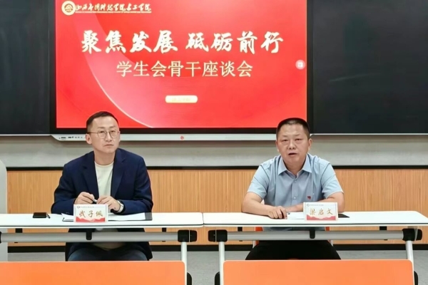 聚焦发展，砥砺前行||建工学院召开学生会骨干座谈会