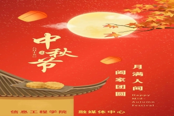 明月寄相思，中秋话团圆丨信息工程学院祝全院师生中秋节快乐