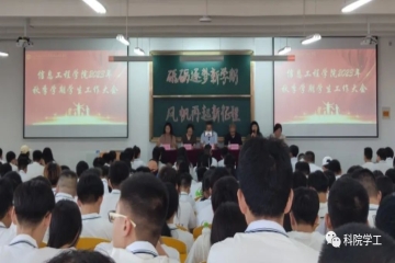 开启新希望 承载新梦想 | 各学院召开学生教育大会