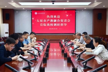 链接行企校资源 创新合作模式 | 太原市产教融合促进会莅临我校开展调研座谈