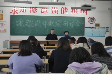 信息工程学院开展课程设计教学研讨会