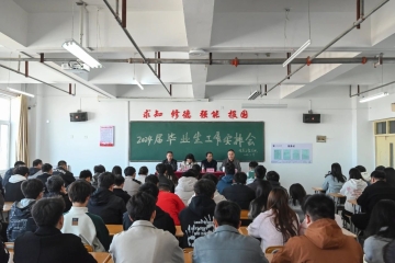 万物新生 青春归来 一切为了学生 | 2024届毕业生工作安排会成功召开