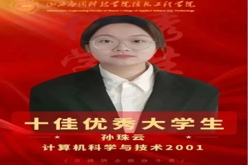 榜样的力量丨十佳优秀大学生--孙珠云