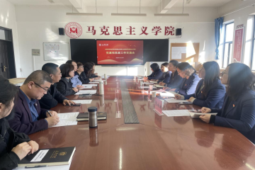 党建引领聚合力 思政共建促提升——我校马克思主义学院赴太原学院开展工作交流