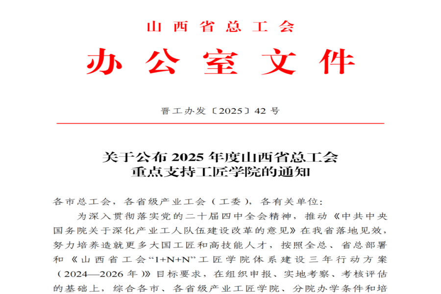 喜报 | 我校新时代晋阳工匠学院入选省总工会重点支持名单