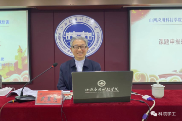 我校召开“思政课题申报”专题培训会