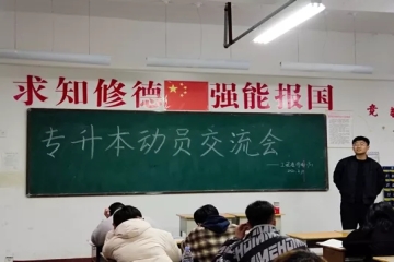 提升阅历，丰富学识||专升本交流会
