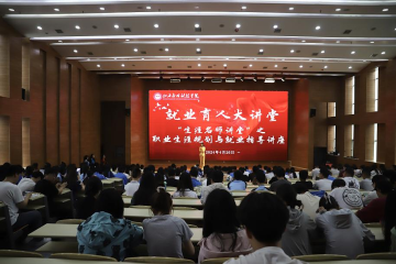 我校成功举办“就业育人大讲堂”——“生涯名师讲堂”之职业生涯规划与就业指导讲座
