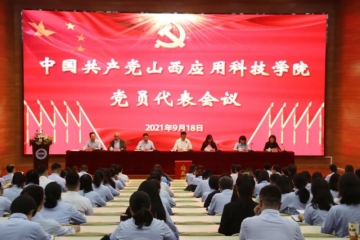 杨迎平同志、原美荣同志当选为出席中国共产党山西省高校系统代表会议代表