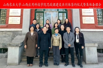 我校与山西农业大学共建“思政课建设共同体” 携手开创育人新篇章