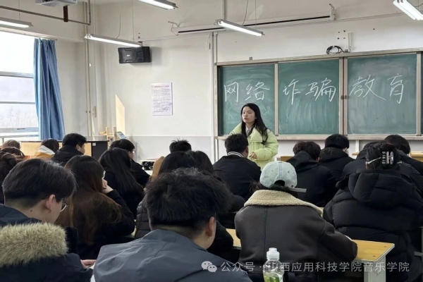 音乐·学院动态 | 筑牢反诈防线，守护校园安全