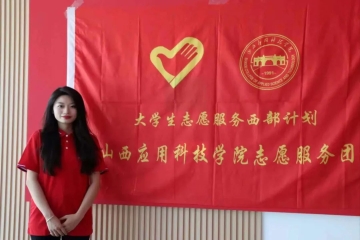 以青春之名，赴西部之约丨西部计划志愿者王佳钰