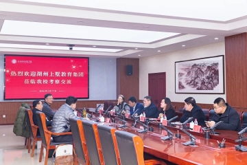 互学互鉴 共谋发展 | 湖州上墅教育集团来校调研交流