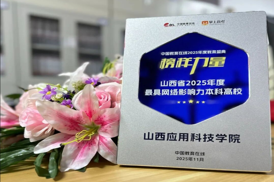 山西应用科技学院获评“山西省2025年度最具网络影响力本科高校”！