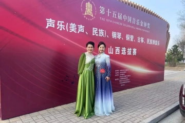 晋韵流芳绽新声 金钟赛场传捷报——山西应用科技学院音乐学院师生在第十五届金钟奖山西选拔赛中荣获佳绩