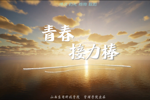 《青春接力棒》-管理学院