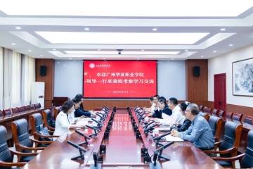 广州华夏职业学院来校交流 共话粤晋民办教育新篇章
