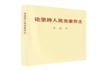 主题教育丨读原著，学原文，悟原理---张典雅读《论坚持人民当家作主》有感