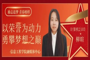 励志追梦 青春榜样（二十二） | 以荣誉为动力，勇攀梦想之巅