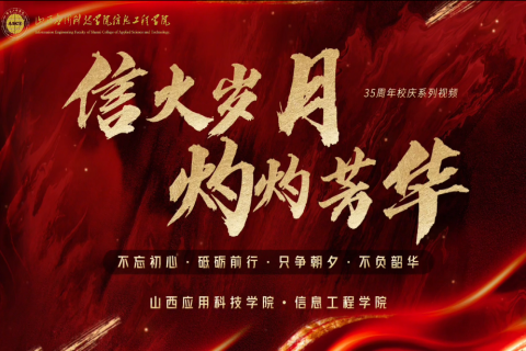 《信火岁月 灼灼芳华》-信息工程学院