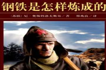 书香信工，悦读越好（十九）| 赵文萱读《钢铁是怎样炼成的》有感