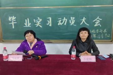 做好实习部署，扬帆青春之梦 | 21级专升本毕业实习动员大会