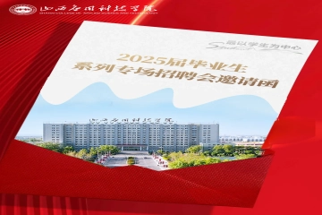 山西应用科技学院2025届毕业生系列专场招聘会邀请函