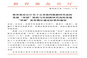 喜报!我校全国党建工作样板支部顺利通过教育部复查