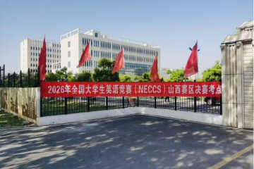 2026年全国大学生英语竞赛山西赛区决赛圆满落幕 倾情献礼我校建校35周年