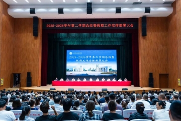 我校召开2025-2026学年第二学期总结暨假期工作部署大会