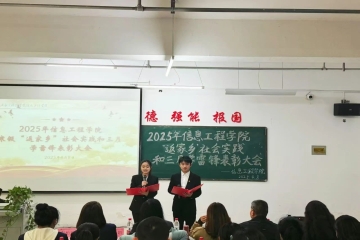 2025年信息工程学院寒假“返家乡”社会实践和三月学雷锋表彰大会