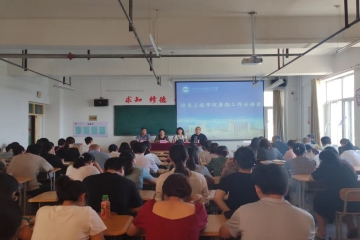 砥砺深耕，笃行不怠丨信息工程学院召开暑期工作安排会