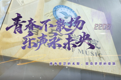 《青春不散场 乐声永未央》