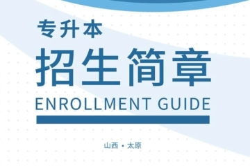 山西应用科技学院2025年专升本招生简章