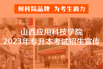 树科院品牌—为考生助力|山西应用科技学院2023年专升本考试招生宣传