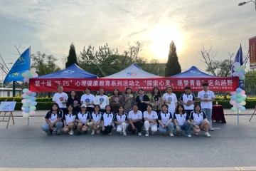 第十届“5.25”心理健康教育系列活动之“探索心灵，逐梦青春”定向越野活动圆满举办